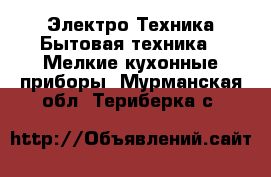 Электро-Техника Бытовая техника - Мелкие кухонные приборы. Мурманская обл.,Териберка с.